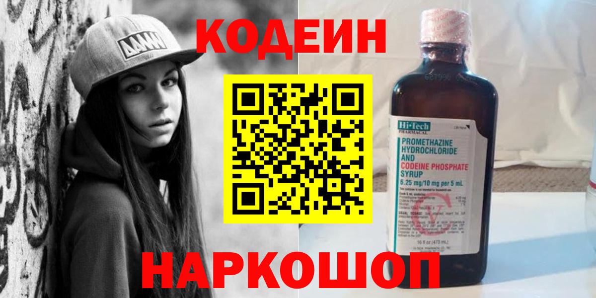 Codein напиток Lean (лин) Алексин